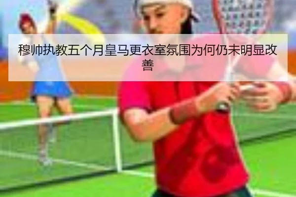 穆帅执教五个月皇马更衣室氛围为何仍未明显改善 | VKGAME